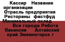 Кассир › Название организации ­ Burger King › Отрасль предприятия ­ Рестораны, фастфуд › Минимальный оклад ­ 30 000 - Все города Работа » Вакансии   . Алтайский край,Змеиногорск г.